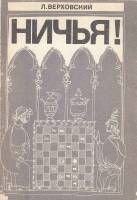 Книга Ничья! 1979 Л. Верховский Москва Мягкая обл. 112 с. С ч/б илл