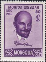 (1960-004) Марка Монголия "В.И. Ленин (Фиолетовая)"    В.И. Ленин. 90 лет со дня рождения III Θ