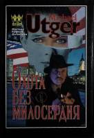 Книга Охота без милосердия. Двухтомник. 1996 М. Утгер Москва Твёрдая обл. 90 с. Без илл.