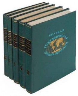 Книга Краткая географическая энциклопедия (комплект из 5-ти книг) 1960-1966 , Москва Твёрдая обл. 2 