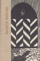 Книга Одеты камнем 1970 О. Форш Ленинград Твёрдая обл. 422 с. Без илл.