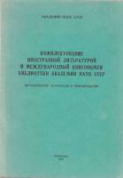 Книга "Комплектование иностранной литературой и международный книгообмен библиотеки академии наук СС