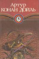 Книга Торговый дом Гердлстон 1994 А. Конан Дойль Ростов-на-Дону Твёрд обл + суперобл 384 с. Без илл.