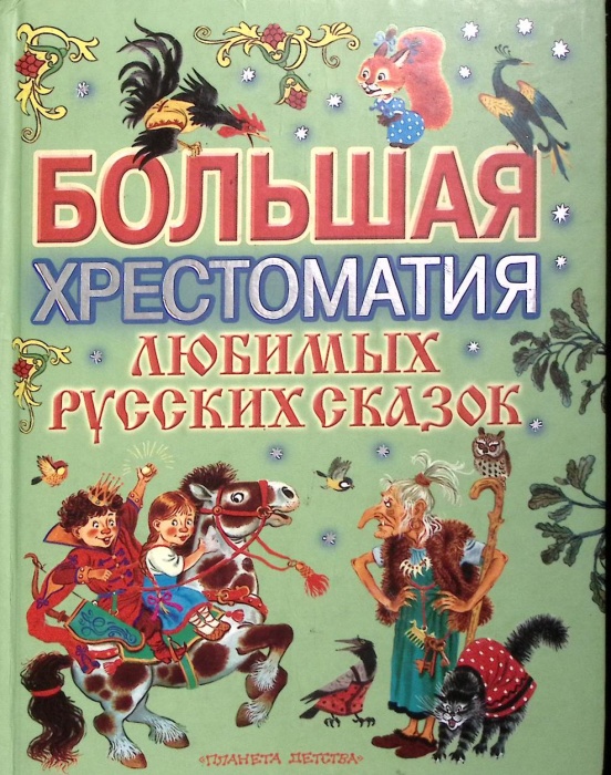 Книга &quot;Большая хрестоматия любимых русских сказок&quot; 2006 , Москва Твёрдая обл. 366 с. С цв илл