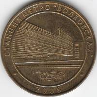 013 Жетон метро Санкт-Петербург 2008 год Волковская. Пуск станции  Латунь  XF