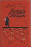 Книга Избранные драматические произведения 2 тома 1954 Л. де Вега Москва Твёрдая обл. 654 с. С ч/б и