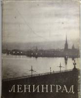 Книга Ленинград Энциклопедический справочник 1957 Л. Шаумян Москва Твёрд обл + суперобл 148 с. С чёр