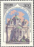 (1995-041) Марка Россия "Свято-Троицкий собор в Иерусалиме"   Храмы Русской Церкви за рубежом III O