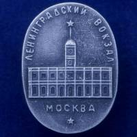 27418\121554 Значок Ленинградский вокзал