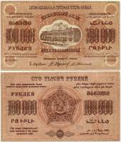 Сер А Завитки в одну сторону Банкнота Закавказье 1923 год 100 000 рублей  Вод знак Звёзды  VF