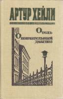 Книга Отель. Окончательный диагноз 1991 А. Хейли Хабаровск Твёрдая обл. 480 с. Без илл.