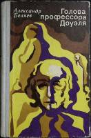 Книга Голова профессора Доуэля 1973 А. Беляев Москва Твёрдая обл. 816 с. Без илл.