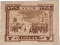 (1925-47) Марка СССР "Декабристы на Сенатской площади" Без перф    100 лет восстанию декабристов III