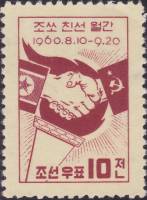 (1960-030) Марка Северная Корея "Рукопожатие"   Дружба КНДР и СССР III Θ