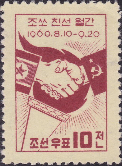 (1960-030) Марка Северная Корея &quot;Рукопожатие&quot;   Дружба КНДР и СССР III Θ