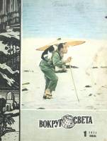Журнал Вокруг света 1971 №01 январь Москва Мягкая обл. 80 с. С цв илл
