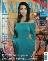 Журнал Караван историй 2015 №09 сентябрь Москва Мягкая обл. 192 с. С цв илл