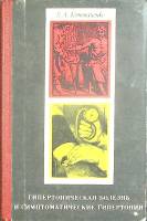 Книга Гипертоническая болезнь 1971 В. Кононяченко Москва Твёрдая обл. 276 с. Без илл.
