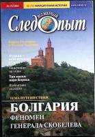 Журнал Всемирный Следопыт 2005 № 13 Москва Мягкая обл. 96 с. С цв илл