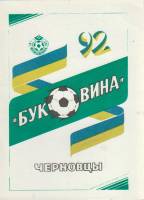 Книга Футбол 92, Буковина 1992 Справочник-календарь Черновцы Мягкая обл. 76 с. С ч/б илл