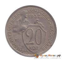 (1932) Монета СССР 1932 год 20 копеек "Рабочий со щитом"  Медь-Никель  XF