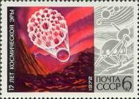 (1972-080) Марка СССР "Венера-7"    15 лет космической эры III O