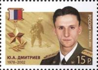 2013-018  Марка Россия Ю.А. Дмитриев  Герои Российской Федерации III O