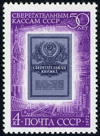 1972-092 Марка СССР Сберегательная книжка   50 лет сберегательным кассам СССР II O
