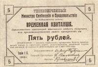 (№1919P-S897) Банкнота Россия 1919 год "5 Rubles"