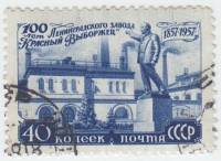 1957-087 Марка СССР Памятник Ленину   Завод Красный выборжец 100 лет I Θ