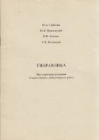 Книга Гидравлика 2001 Ю. Гривнин, Ю. Ивановский СПб Мягкая обл. 50 с. С ч/б илл