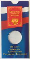 Блистер под монету России 25 рублей 2018 г., 25-летие принятия Конституции Российской Федерации.Росс