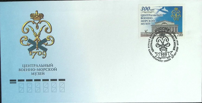 (2009-год) Худож. конверт с маркой+сг Москва &quot;Центральный военно-морской музей&quot;     ППД Марка