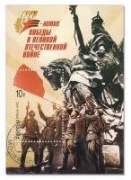 2005-030  Блок Россия На крыше рейхстага  60 лет Победы III Θ
