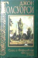 Книга "Сага о Форсайтах. Собственник в петле" 1999 Д. Голсуорси Харьков Твёрд обл + суперобл 672 с. 