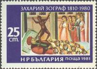 (1981-022) Марка Болгария "Страшный суд (1)"   Картины З. Зографа III Θ
