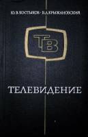 Книга Телевидение 1972 Ю. Костыков Москва Твёрдая обл. 512 с. С ч/б илл