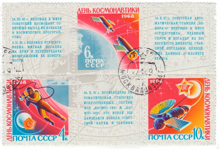 (1968-028-030) Сцепка (3 м + 3 куп) СССР    День космонавтики I O