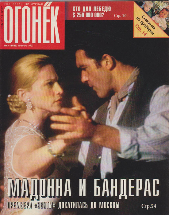 Журнал &quot;Огонёк&quot; 1997 № 3, январь Москва Мягкая обл. 63 с. С цв илл