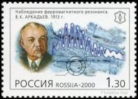 2000-048 Марка Россия В.К. Аркадьев  XX век. Наука III O