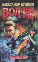 Книга "Волчья стая" 2001 А. Бушков Москва Твёрдая обл. 592 с. Без илл.