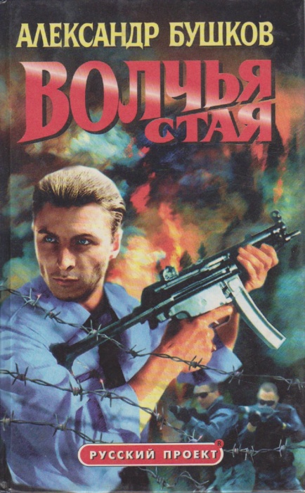 Книга &quot;Волчья стая&quot; 2001 А. Бушков Москва Твёрдая обл. 592 с. Без илл.