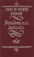 Книга "Неукротимая Анжелика" Анн и Серж Голон Санкт-Петербург 1992 Твёрдая обл. 572 с. Без илл.