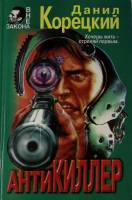 Книга Антикиллер 1997 Д. Корецкий Москва Твёрдая обл. 528 с. Без илл.