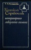 Книга Краткий справочник ветеринарного лаборант-химика 1980 Е. Васильева Москва Твёрдая обл. 158 с. 