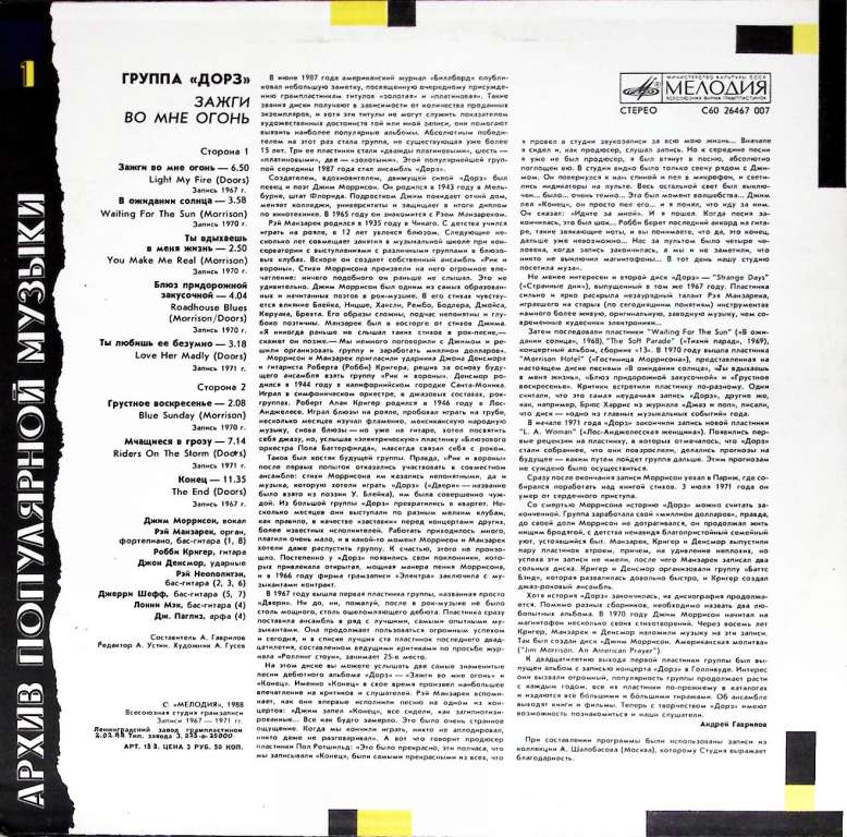 Пластинка виниловая Дорз Зажги во мне огонь Мелодия 300 мм. Near mint