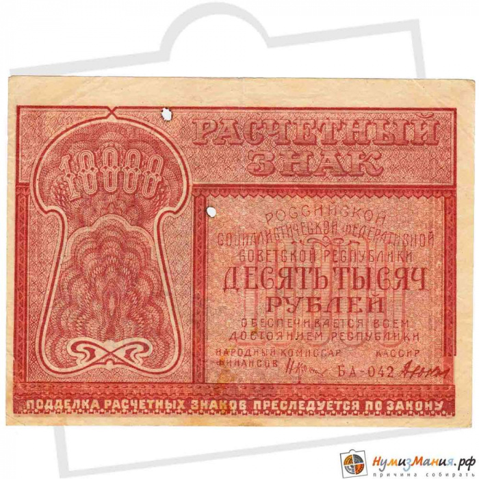 (Дюков Ф.Я.) Банкнота РСФСР 1921 год 10 000 рублей   , F