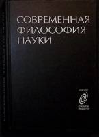 Книга Совр. философия науки 1996 Хрестоматия Москва Твёрдая обл. 398 с. Без илл.
