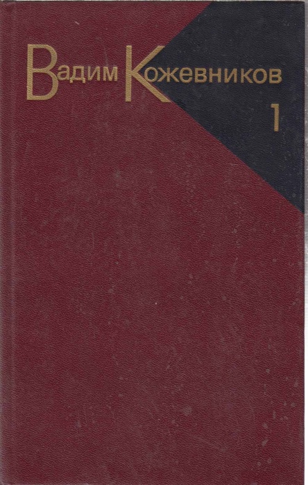 Книга Собрание сочинений Том 01 1985 В. Кожевников Москва Твёрдая обл. 479 с. Без илл.