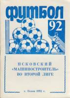 Книга Футбол 92, Псковский машиностроитель во второй лиге 1992 Справочник-календарь Псков Мягкая обл